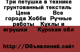 Три петушка в технике грунтованный текстиль › Цена ­ 1 100 - Все города Хобби. Ручные работы » Куклы и игрушки   . Курская обл.